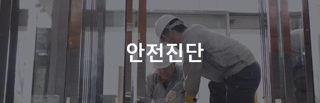 안전진단