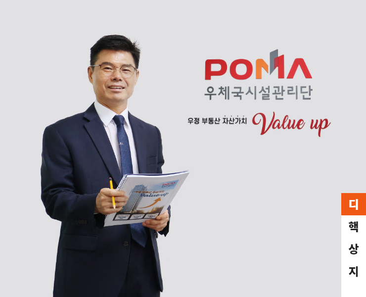 우체국시설관리단 우정 부동산 자산가치 Value Up 우체국시설관리단 이사장 최정호