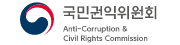 국민권익위원회  새창으로 열기